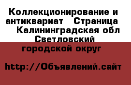  Коллекционирование и антиквариат - Страница 5 . Калининградская обл.,Светловский городской округ 